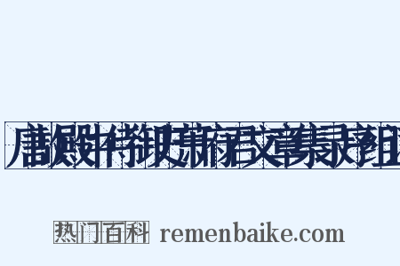 唐故殿中侍御史萧府君文章集录序组词是什么意思的图片